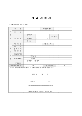 사업계획서 (대구벤처공장입주신청용양식) 사업계획서 (대구벤처공장입주신청용양식)